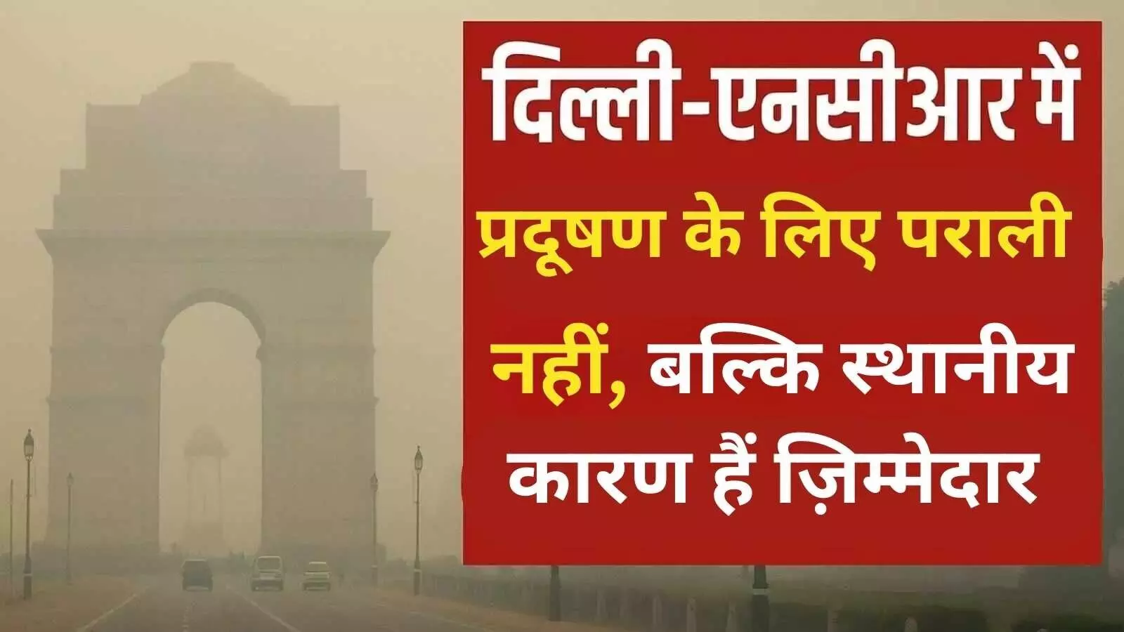 दिल्ली-एनसीआर के प्रदूषण के लिए पराली नहीं बल्कि स्थानीय स्रोत हैं दोषी