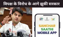 विपक्ष के विरोध के आगे झुकी सरकार, DOT ने  संचार साथी ऐप प्री-इंस्टॉल करने का आदेश लिया वापस