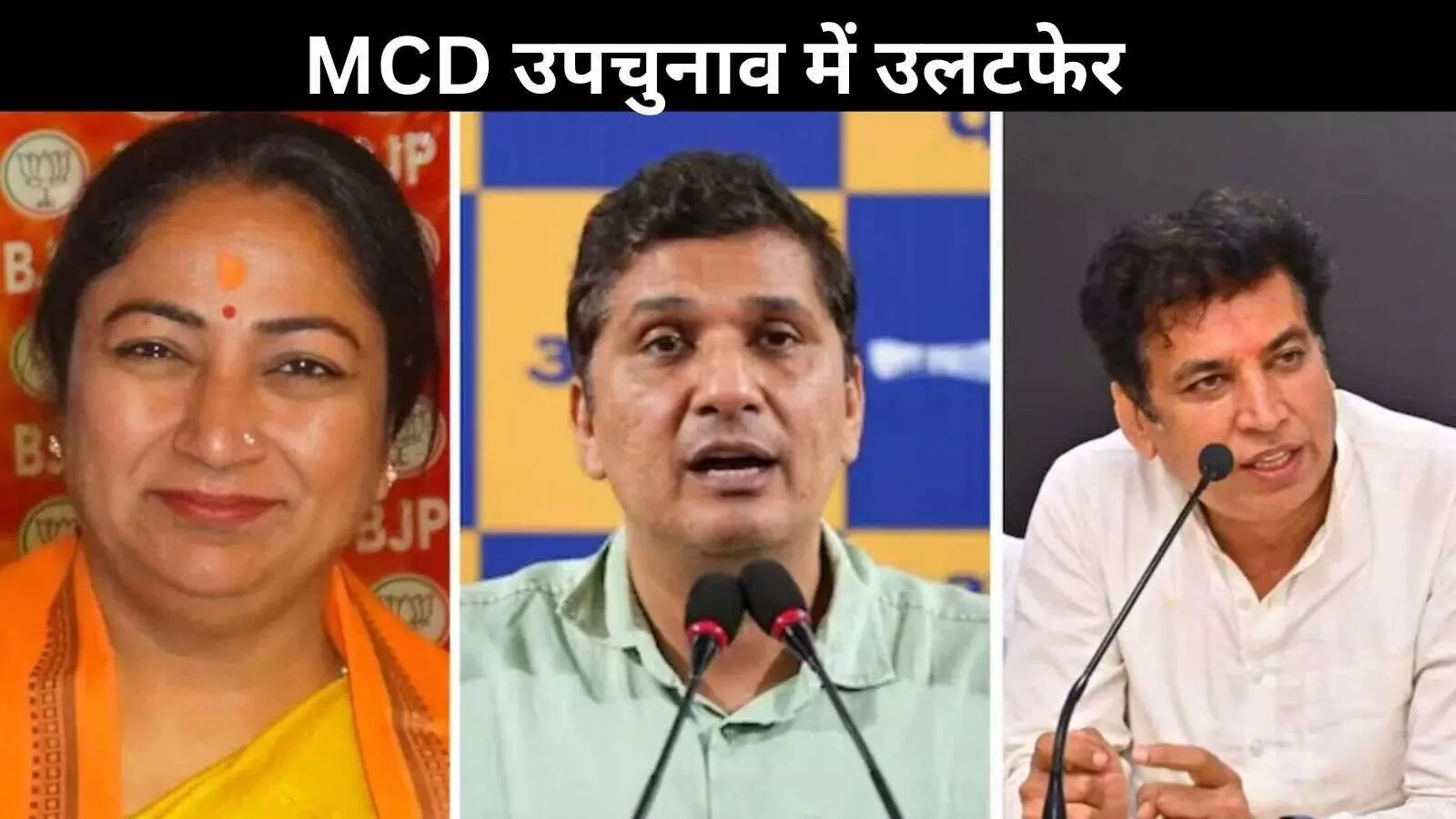 दिल्ली MCD उपचुनाव: BJP आगे, AAP तीन वार्ड बचाने में सफल, कांग्रेस ने दिखाया दम दिल्ली MCD उपचुनाव: BJP आगे, AAP तीन वार्ड बचाने में सफल, कांग्रेस ने दिखाया दम