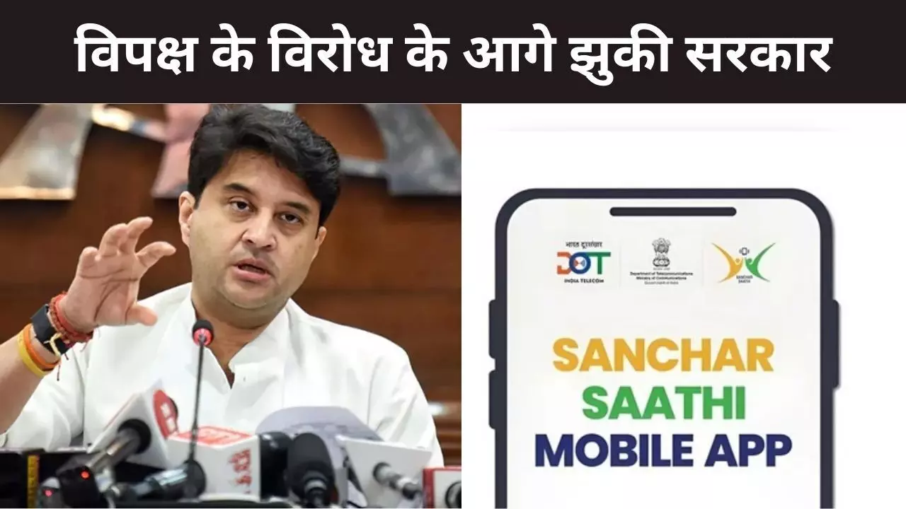 विपक्ष के विरोध के आगे झुकी सरकार, DOT ने संचार साथी ऐप प्री-इंस्टॉल करने का आदेश लिया वापस विपक्ष के विरोध के आगे झुकी सरकार, DOT ने संचार साथी ऐप प्री-इंस्टॉल करने का आदेश लिया वापस