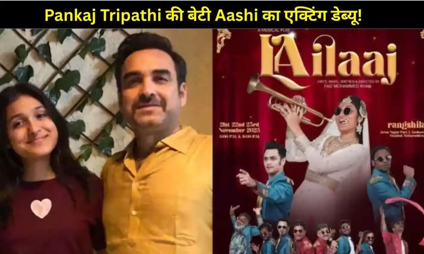 Pankaj Tripathi की बेटी Aashi का एक्टिंग डेब्यू! पिता ने लुटाया प्यार
