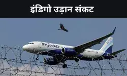 इंडिगो की उथल-पुथल! दो दिन में 200+ फ्लाइट रद्द, क्या है असली वजह?