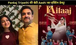 Pankaj Tripathi की बेटी Aashi का एक्टिंग डेब्यू! पिता ने लुटाया प्यार