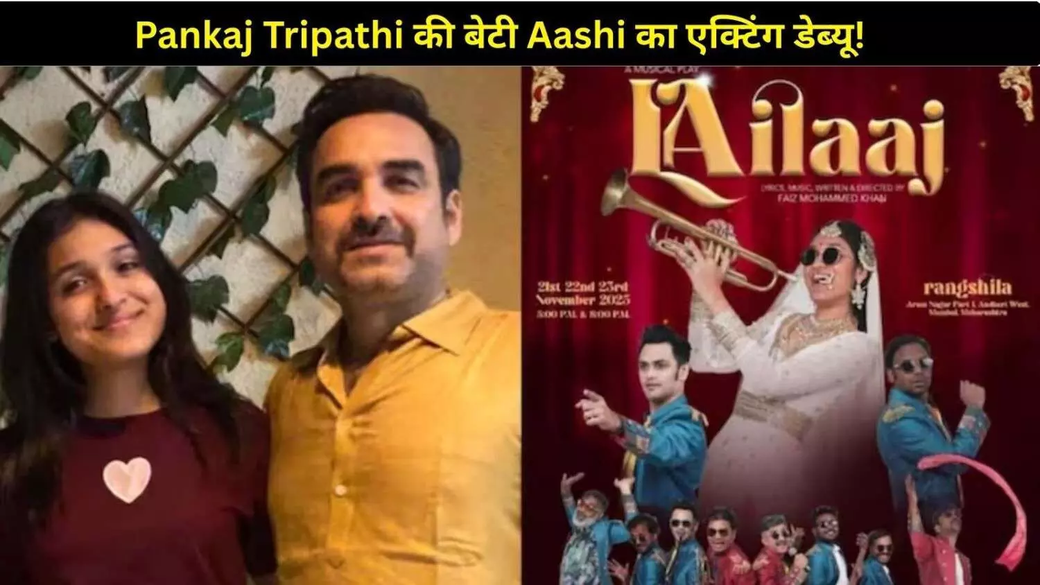 Pankaj Tripathi की बेटी Aashi का एक्टिंग डेब्यू! पिता ने लुटाया प्यार