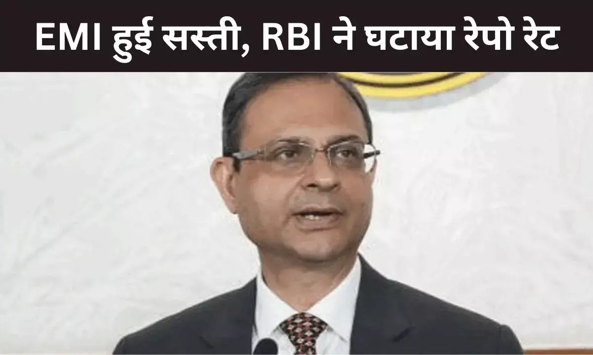 RBI MPC: सस्ते कर्ज की सौगात, आरबीआई ने रेपो रेट में 25 बेसिस प्वाइंट कटौती करने का किया एलान