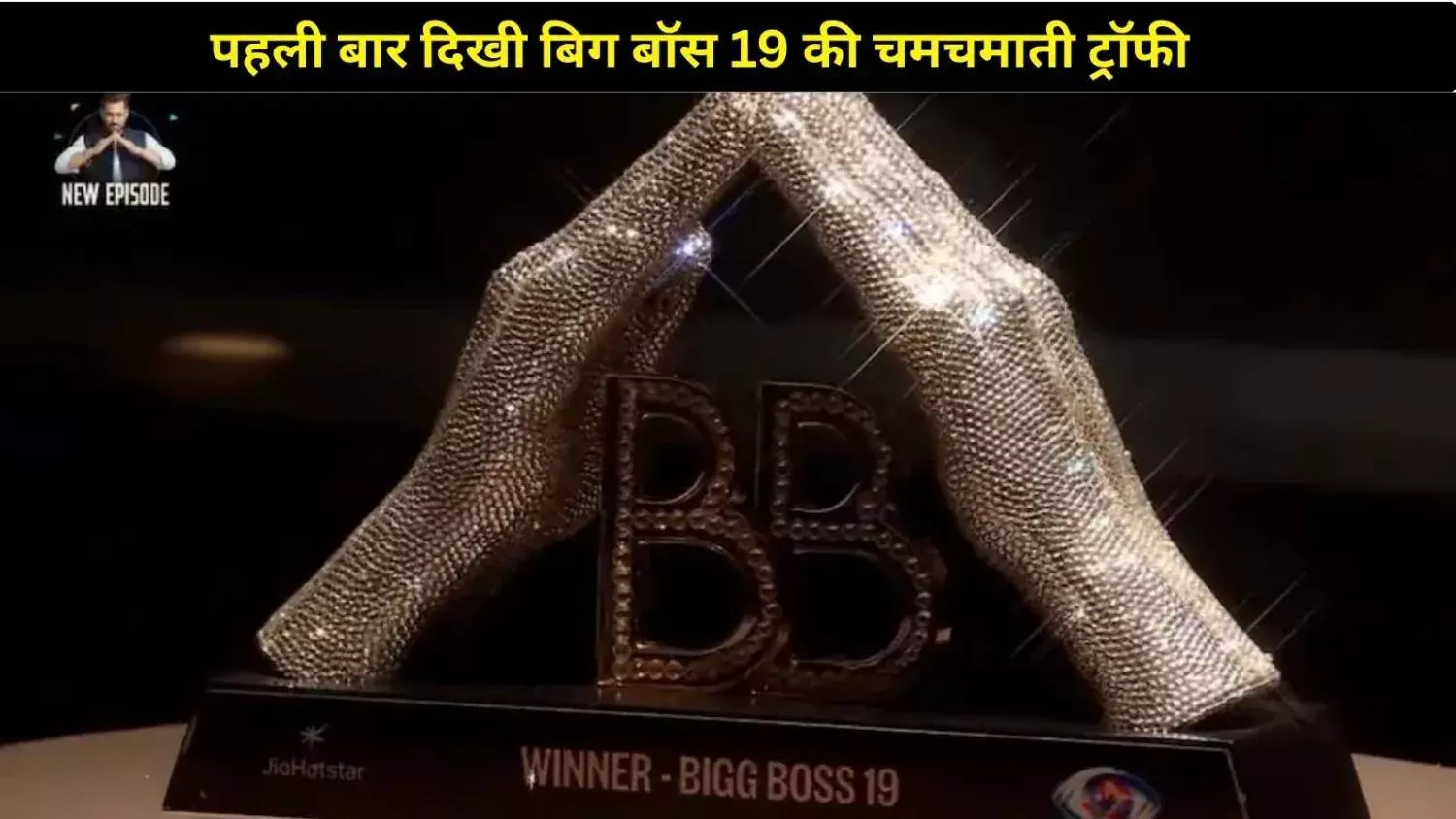 बिग बॉस 19 की शाही ट्रॉफी पर सलमान का पोज, मालती बाहर ये रहे टॉप 5 फाइनलिस्ट!