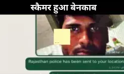 स्कैम करने आया खुद फंस गया, दिल्ली के युवक ने पलट दिया खेल