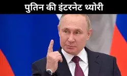 पुतिन की इंटरनेट थ्योरी, CIA का प्रोजेक्ट या डर की राजनीति?