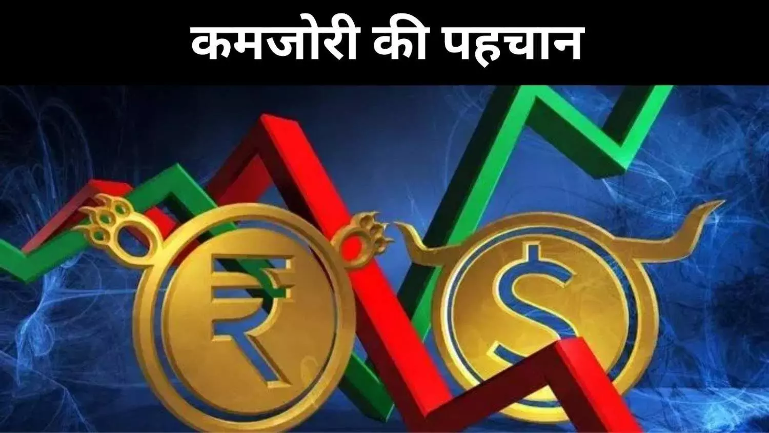 कमजोर डॉलर में भी टूटता रुपया, गहरी कमजोरी उजागर कमजोर डॉलर में भी टूटता रुपया, गहरी कमजोरी उजागर