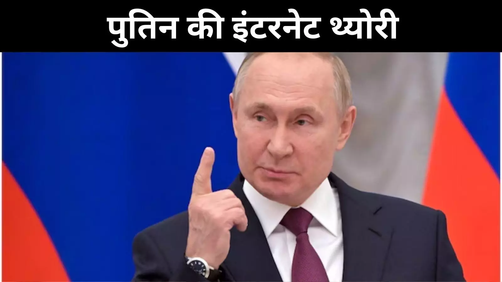 पुतिन की इंटरनेट थ्योरी, CIA का प्रोजेक्ट या डर की राजनीति?