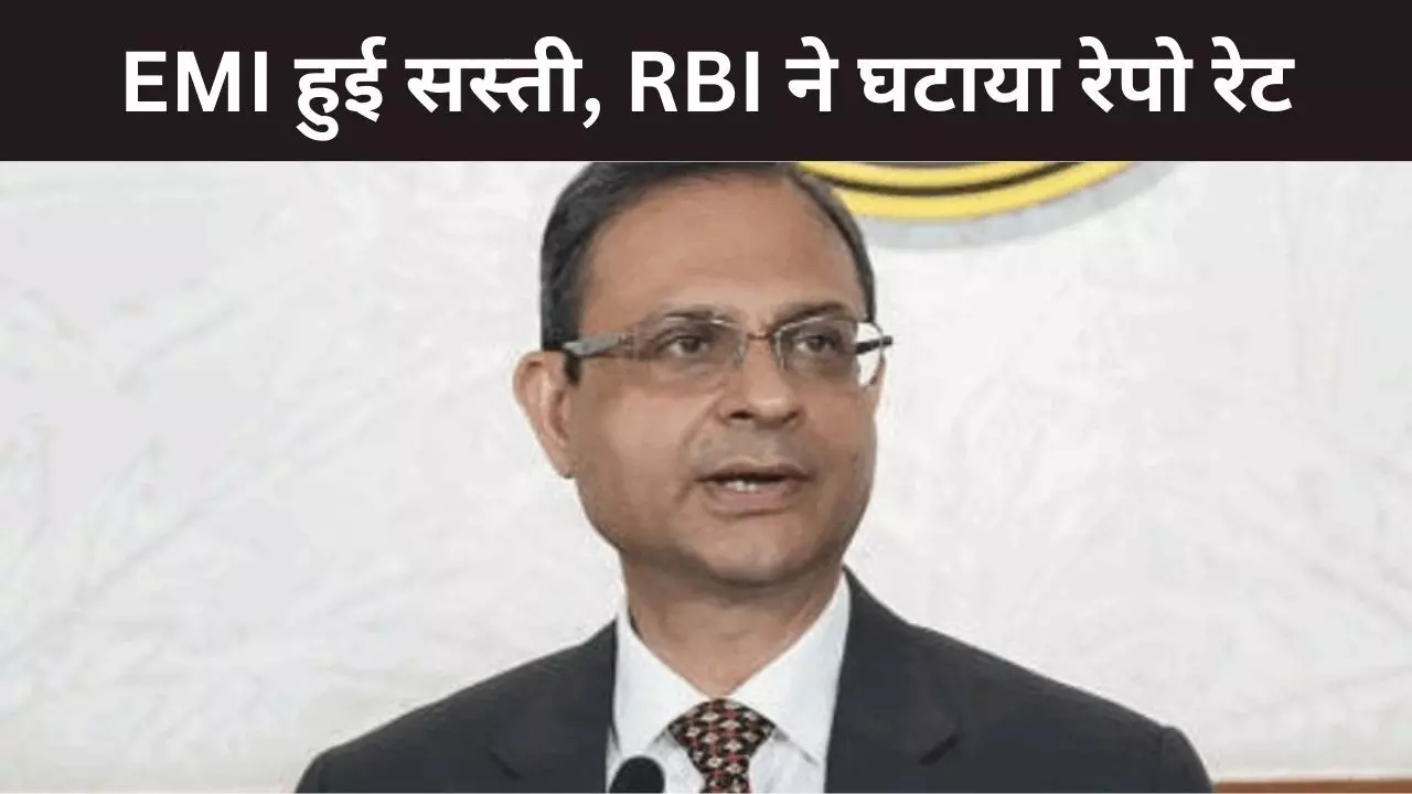 RBI MPC: सस्ते कर्ज की सौगात, आरबीआई ने रेपो रेट में 25 बेसिस प्वाइंट कटौती करने का किया एलान
