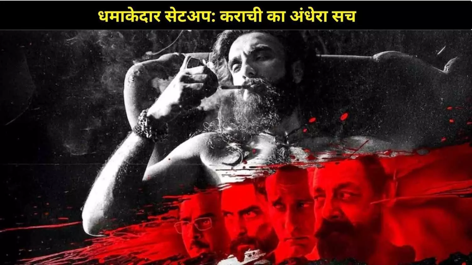 Dhurandhar Review: कराची की अंधेरी गलियों में रणवीर की चुप्पी भी चिल्लाती है