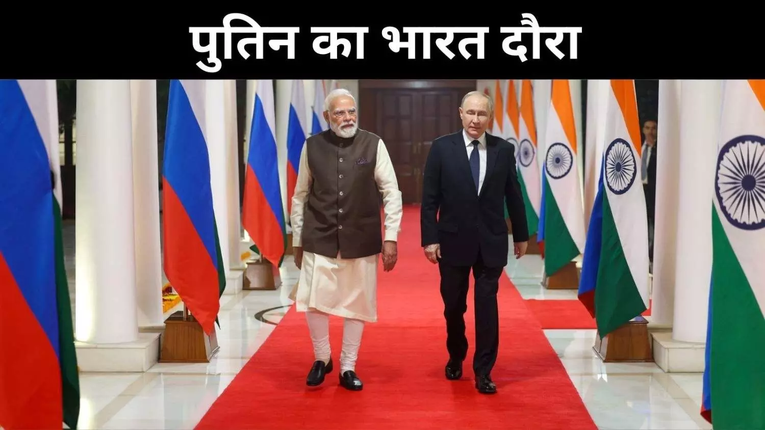 Putin India Visit Live: हैदराबाद हाउस में ऐतिहासिक समझौते, भारत-रूस संबंधों में नई मजबूती