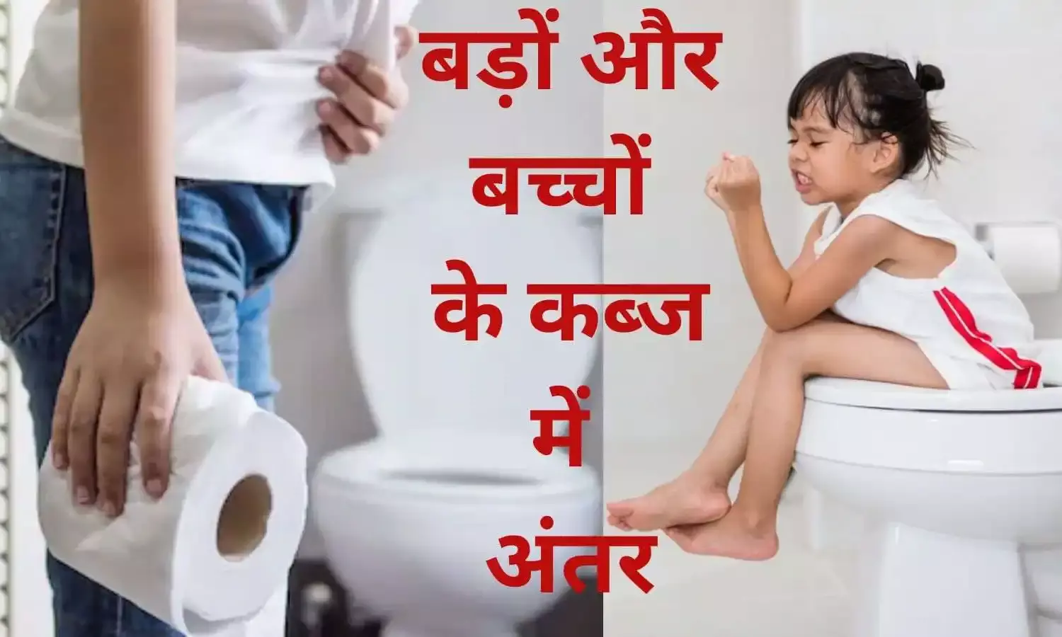 वयस्कों और बच्चों में एक जैसे नहीं होते कब्ज के कारण और लक्षण, जानें