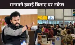 Indigo Crisis: इंडिगो संकट के चलते महंगे एयरफेयर पर सरकार की बड़ी कार्रवाई, हवाई किरायों पर लगाया कैप