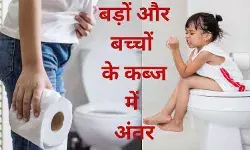 वयस्कों और बच्चों में एक जैसे नहीं होते कब्ज के कारण और लक्षण, जानें