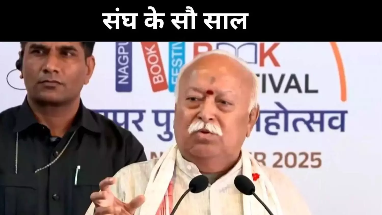 संघ का शताब्दी सफ़र, बदलाव, बहस और बढ़ती पकड़ संघ का शताब्दी सफ़र, बदलाव, बहस और बढ़ती पकड़