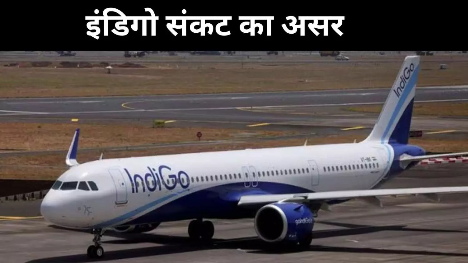 Indigo Flight Updates: दिल्ली से लेकर लखनऊ-चेन्नई तक, इंडिगो की कई उड़ानें आज भी रद्द Indigo Flight Updates: दिल्ली से लेकर लखनऊ-चेन्नई तक, इंडिगो की कई उड़ानें आज भी रद्द