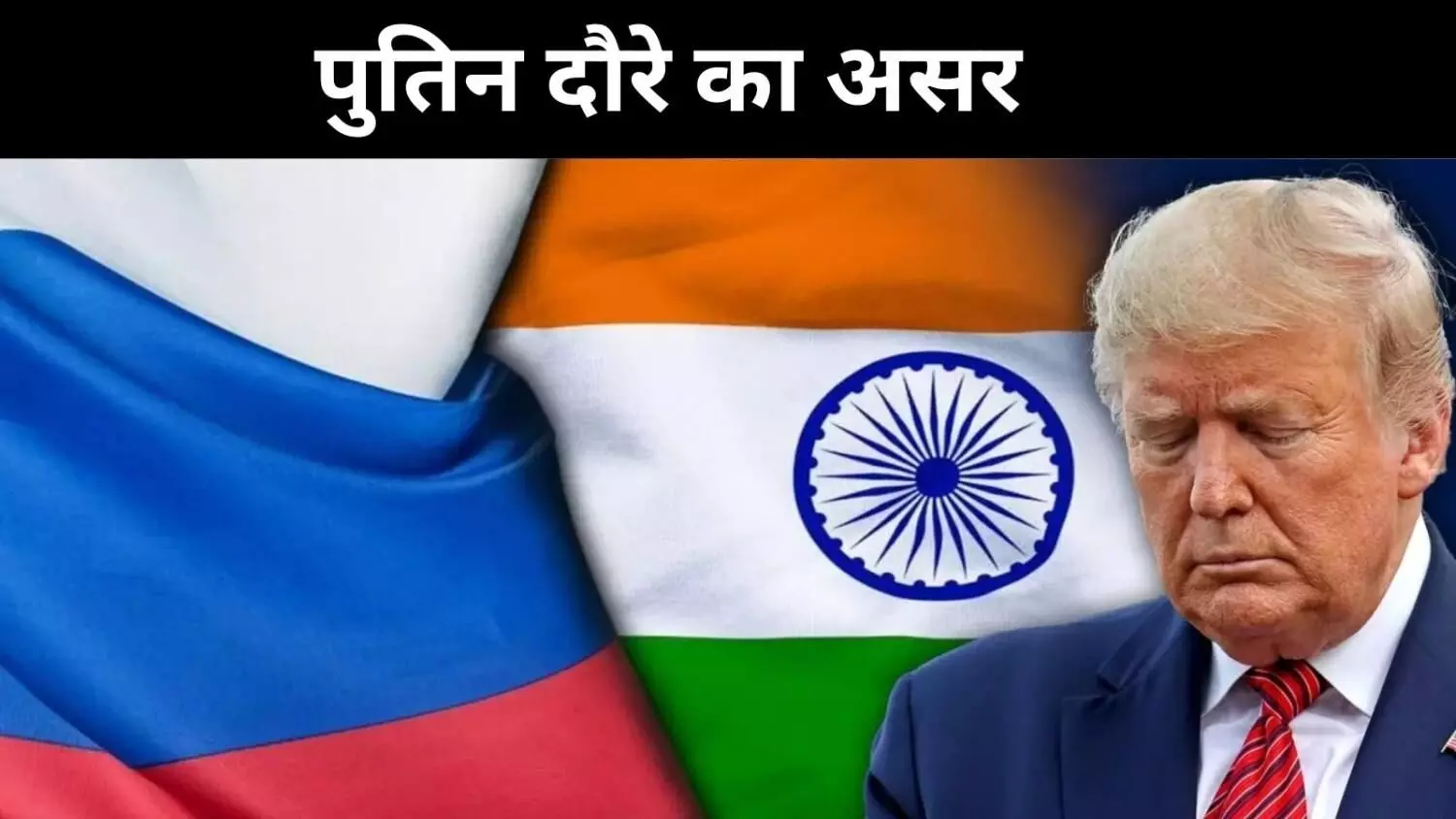 पुतिन–मोदी मुलाकात से अमेरिका बेचैन, क्या बदलेगा दुनिया का समीकरण? पुतिन–मोदी मुलाकात से अमेरिका बेचैन, क्या बदलेगा दुनिया का समीकरण?