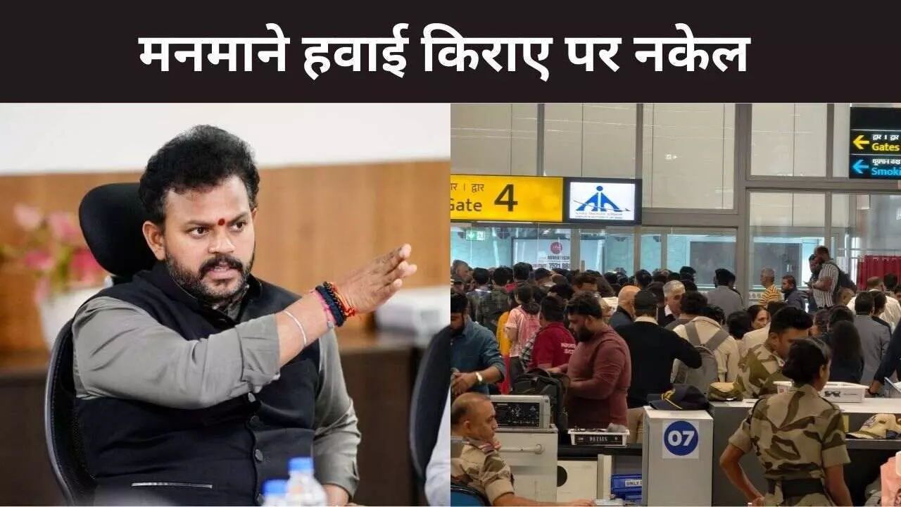 Indigo Crisis: इंडिगो संकट के चलते महंगे एयरफेयर पर सरकार की बड़ी कार्रवाई, हवाई किरायों पर लगाया कैप Indigo Crisis: इंडिगो संकट के चलते महंगे एयरफेयर पर सरकार की बड़ी कार्रवाई, हवाई किरायों पर लगाया कैप