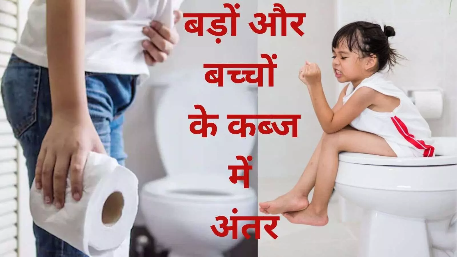 वयस्कों और बच्चों में एक जैसे नहीं होते कब्ज के कारण और लक्षण, जानें