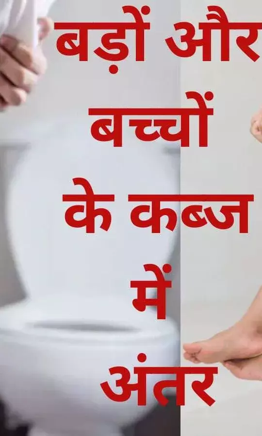 वयस्कों और बच्चों में एक जैसे नहीं होते कब्ज के कारण और लक्षण, जानें