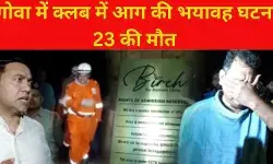 गोवा में नाइटक्लब में भीषण आग, 23 की मौत; जांच के आदेश