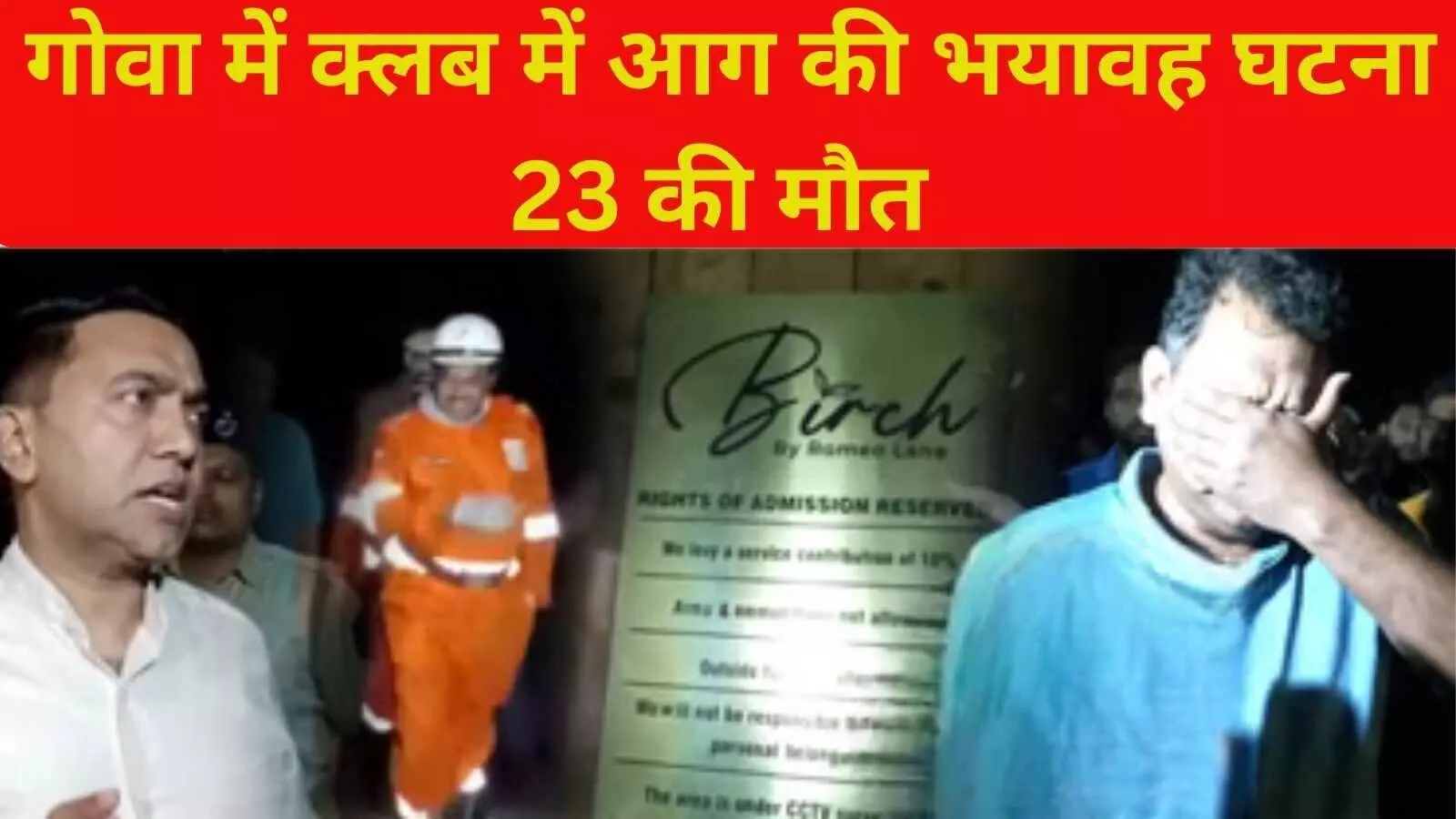 गोवा में नाइटक्लब में भीषण आग, 23 की मौत; जांच के आदेश गोवा में नाइटक्लब में भीषण आग, 23 की मौत; जांच के आदेश