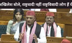 वंदे मातरम् पर चर्चा के दौरान अखिलेश यादव का BJP पर वार, कहा - ये राष्ट्रवादी नहीं, राष्ट्रविवादी लोग हैं