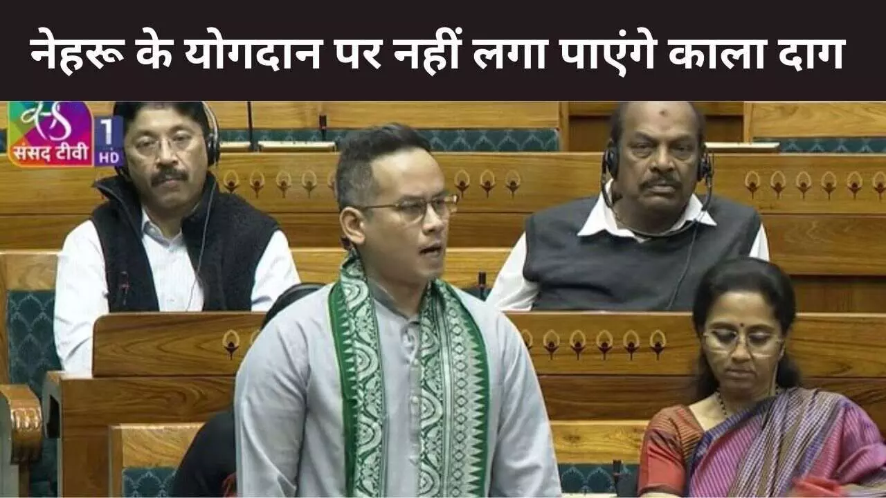 गौरव गोगोई का पीएम मोदी पर कटाक्ष, बोले - नहीं लगा पाओगे नेहरू के योगदान पर काला दाग