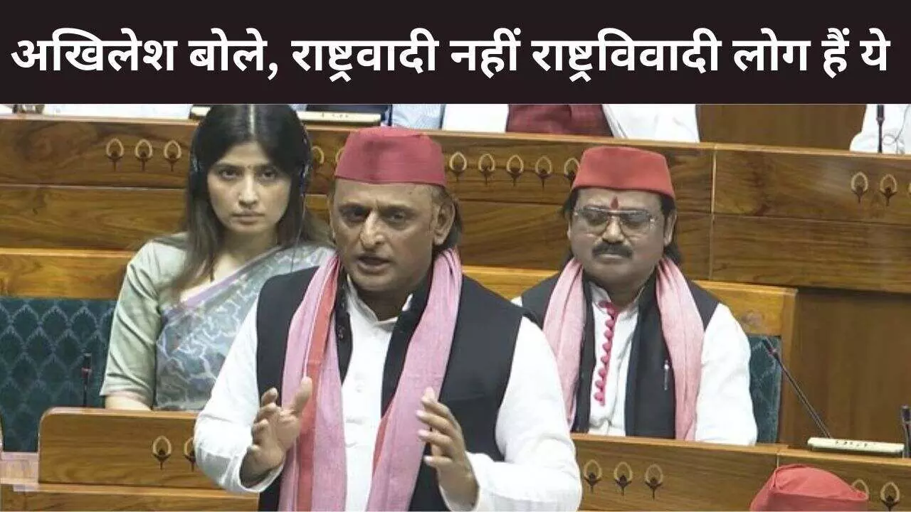 वंदे मातरम् पर चर्चा के दौरान अखिलेश यादव का BJP पर वार, कहा - ये राष्ट्रवादी नहीं, राष्ट्रविवादी लोग हैं