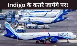 IndiGo Update: इंडिगो पर गिरेगी गाज, 5 फीसदी कम की जा सकती है उड़ानें, दूसरी एयरलाइंस को होंगे अलॉट
