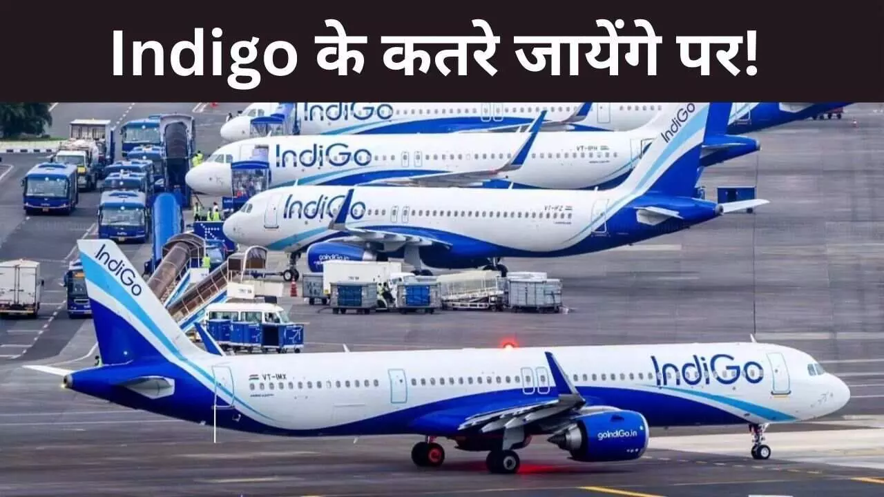 IndiGo Update: इंडिगो पर गिरेगी गाज, 5 फीसदी कम की जा सकती है उड़ानें, दूसरी एयरलाइंस को होंगे अलॉट IndiGo Update: इंडिगो पर गिरेगी गाज, 5 फीसदी कम की जा सकती है उड़ानें, दूसरी एयरलाइंस को होंगे अलॉट
