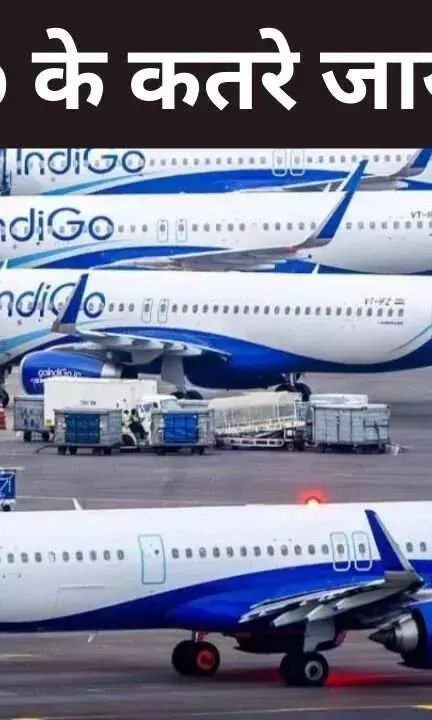IndiGo Update: इंडिगो पर गिरेगी गाज, 5 फीसदी कम की जा सकती है उड़ानें, दूसरी एयरलाइंस को होंगे अलॉट