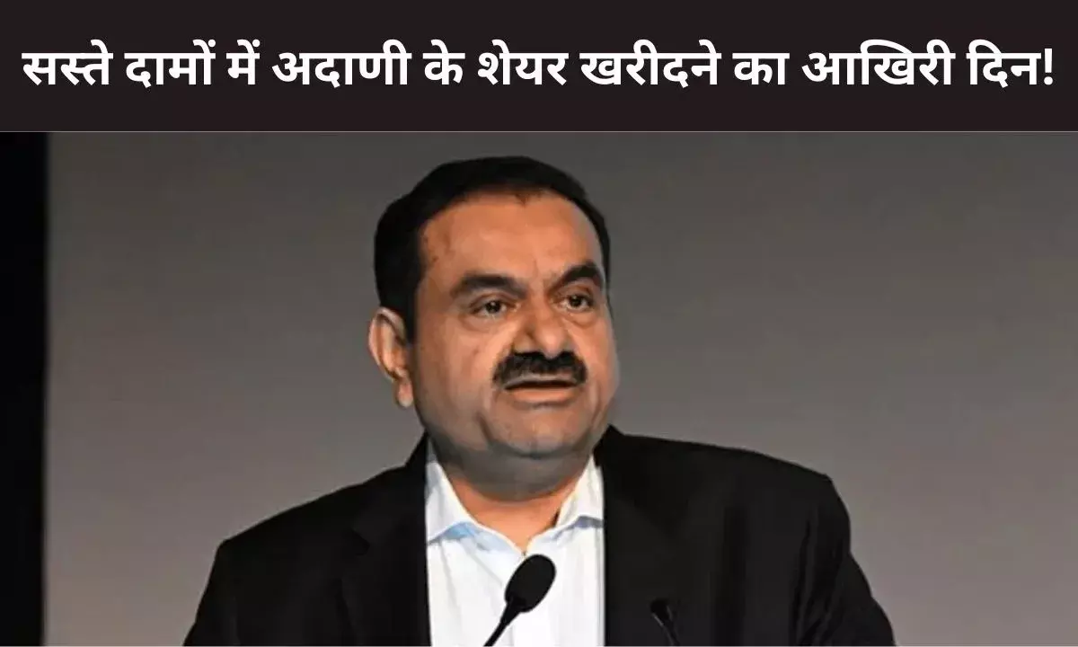 अदाणी एंटरप्राइजेज का शेयर सस्ते दामों पर खरीदने का आखिरी दिन, राइट्स इश्यू आज होगा क्लोज