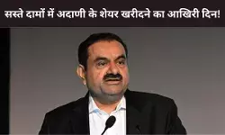 अदाणी एंटरप्राइजेज का शेयर सस्ते दामों पर खरीदने का आखिरी दिन, राइट्स इश्यू आज होगा क्लोज