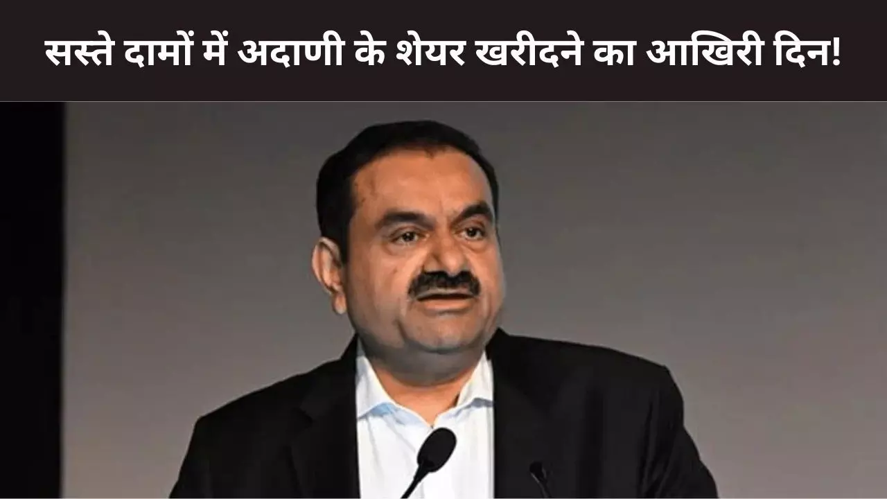 अदाणी एंटरप्राइजेज का शेयर सस्ते दामों पर खरीदने का आखिरी दिन, राइट्स इश्यू आज होगा क्लोज अदाणी एंटरप्राइजेज का शेयर सस्ते दामों पर खरीदने का आखिरी दिन, राइट्स इश्यू आज होगा क्लोज