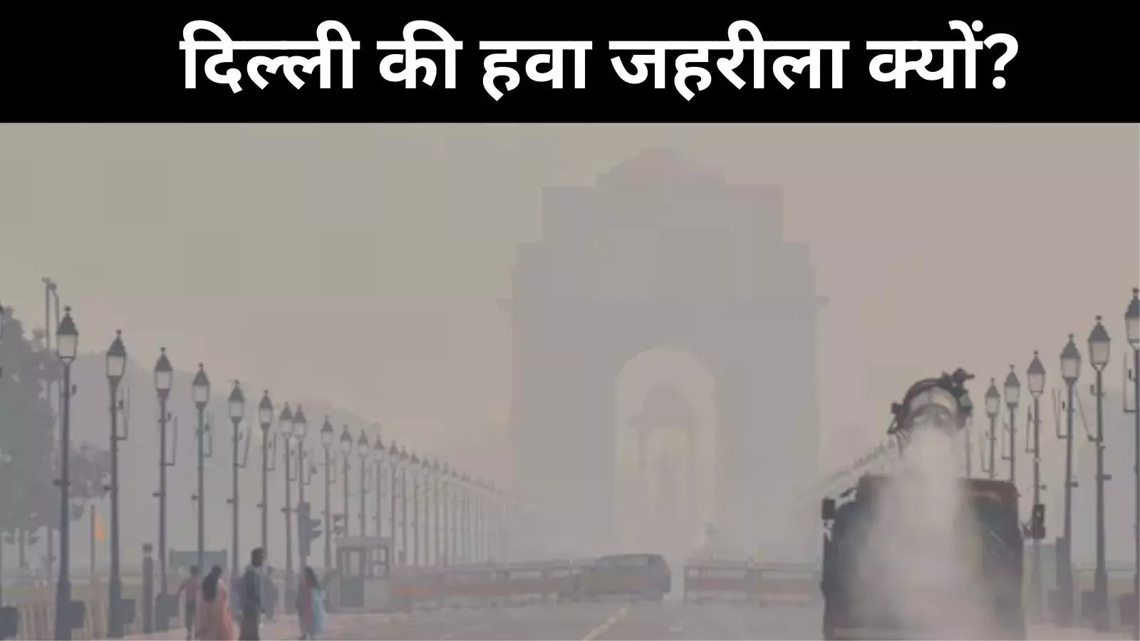 दिल्ली की हवा ‘मौत का कॉकटेल’, पराली नहीं लोकल प्रदूषण असली कातिल दिल्ली की हवा ‘मौत का कॉकटेल’, पराली नहीं लोकल प्रदूषण असली कातिल