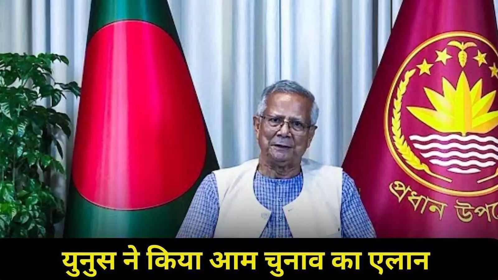 बांग्लादेश 12 फरवरी को आम चुनाव और बड़े जनमत-संग्रह के लिए तैयार