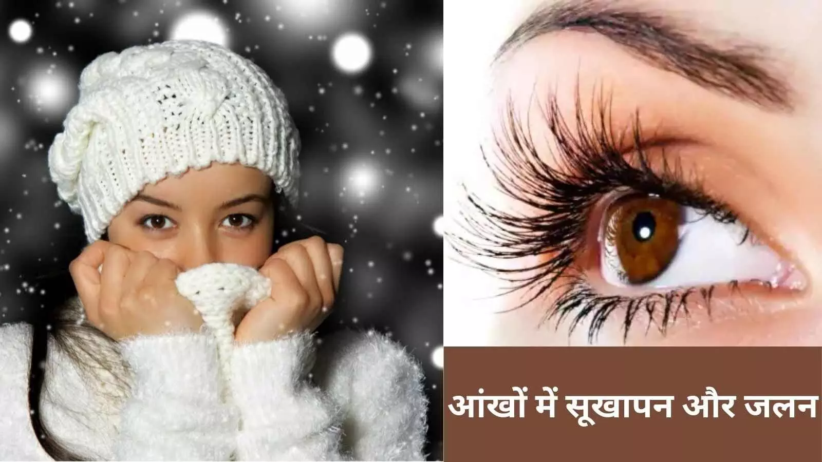 आंखों में सूखेपन की वजह बन रहा रूम हीटर, जलन और खुजली की समस्या बढ़ी