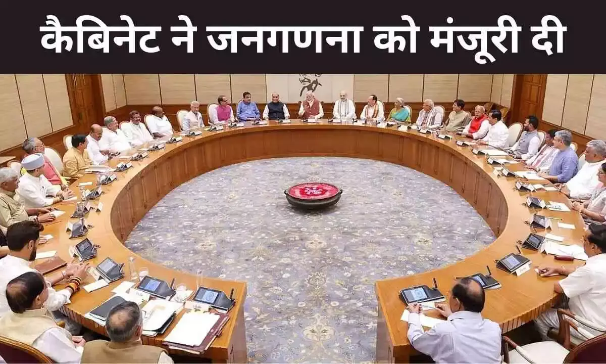 कैबिनेट ने 2027 की जनगणना को मंजूरी दी, पहली बार पूरी प्रक्रिया होगी डिजिटल