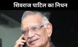 नहीं रहे पूर्व गृहमंत्री शिवराज पाटिल, लातूर से लेकर दिल्ली तक लंबा सफर