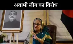 तारीख रद्द करो- पाबंदियां हटाओ, अवामी लीग बोली- यूनुस सरकार पर भरोसा नहीं