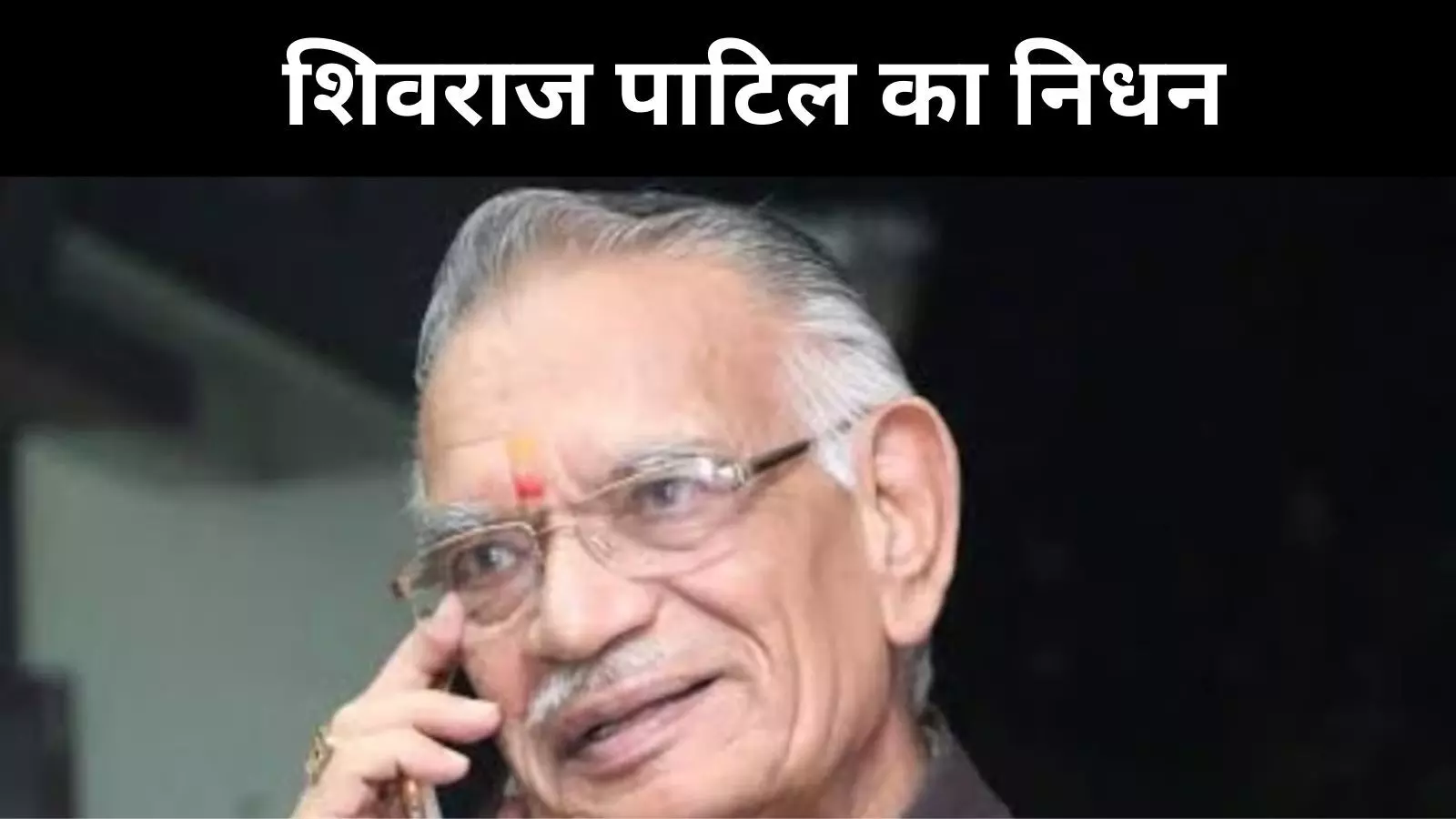 नहीं रहे पूर्व गृहमंत्री शिवराज पाटिल, लातूर से लेकर दिल्ली तक लंबा सफर