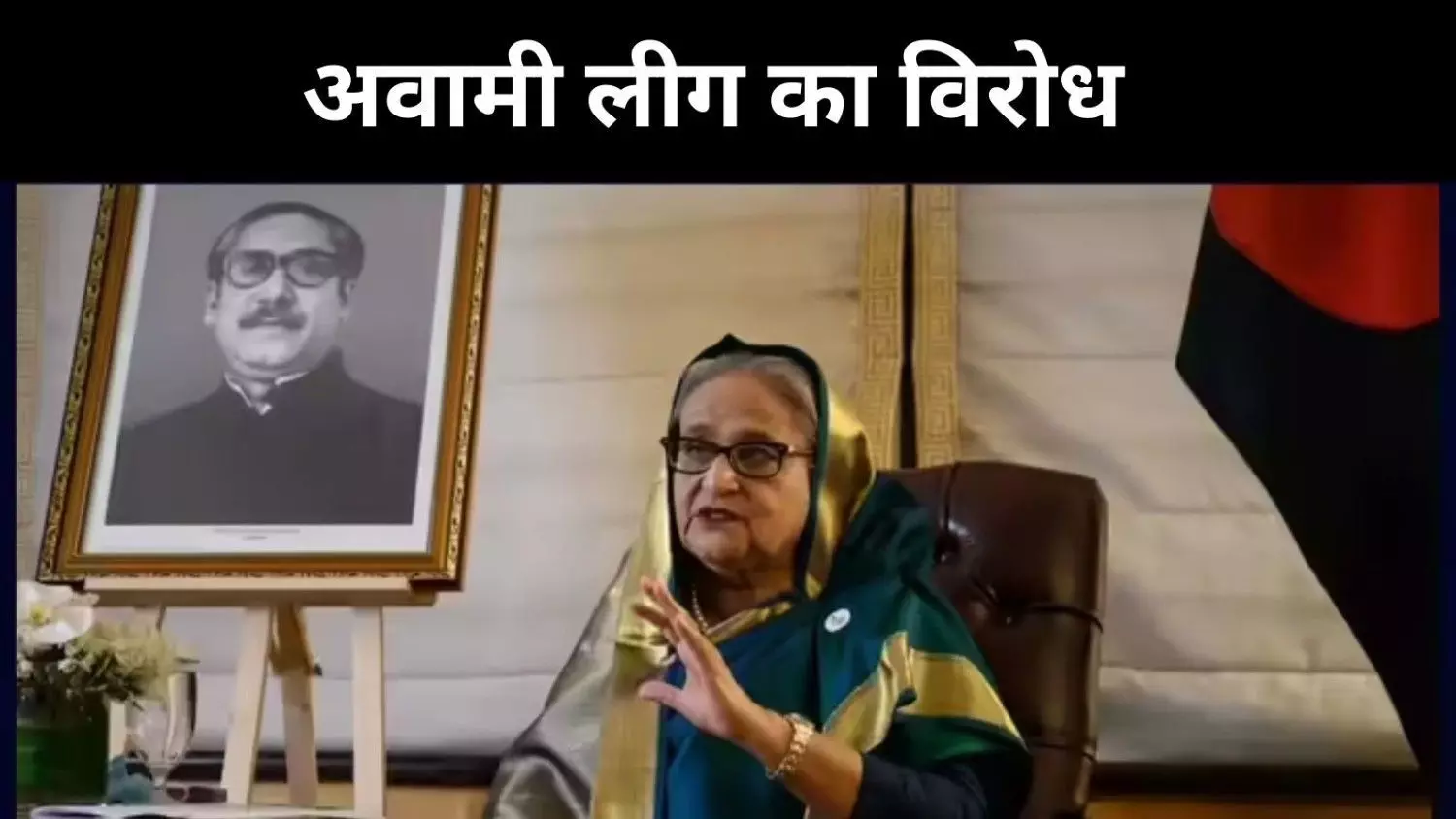 तारीख रद्द करो- पाबंदियां हटाओ, अवामी लीग बोली- यूनुस सरकार पर भरोसा नहीं तारीख रद्द करो- पाबंदियां हटाओ, अवामी लीग बोली- यूनुस सरकार पर भरोसा नहीं