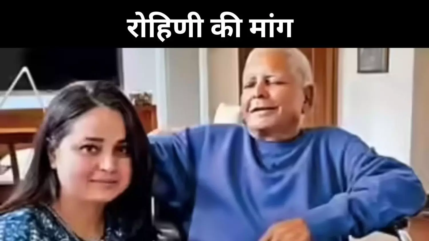 परिवार से टूटे रिश्ते पर आवाज और तेज, रोहिणी की बिहार सरकार से सीधी अपील