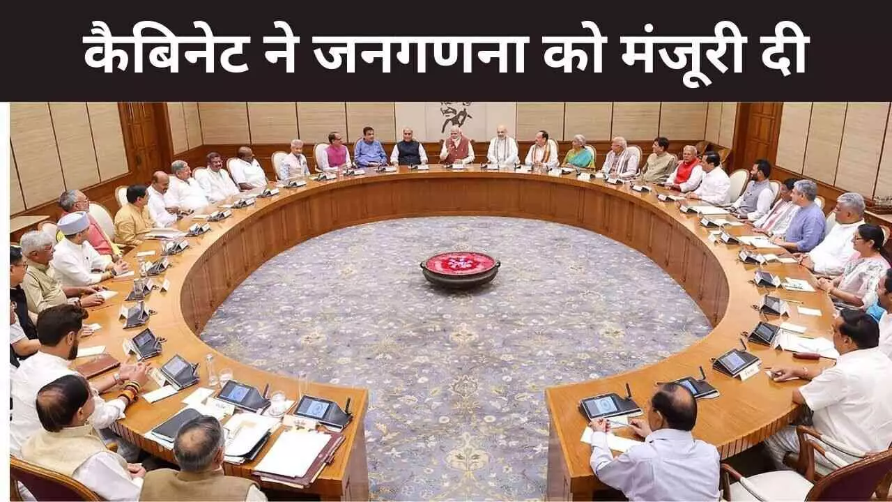कैबिनेट ने 2027 की जनगणना को मंजूरी दी, पहली बार पूरी प्रक्रिया होगी डिजिटल कैबिनेट ने 2027 की जनगणना को मंजूरी दी, पहली बार पूरी प्रक्रिया होगी डिजिटल