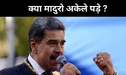 वेनेजुएला से ट्रंप की सीधी भिड़ंत, लेकिन क्यों रूस और चीन हैं खामोश