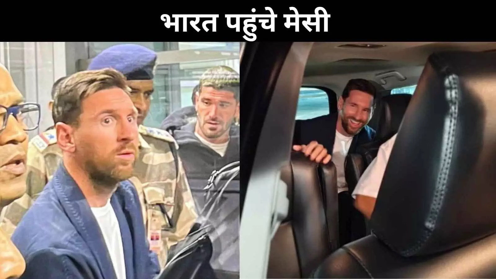 आधी रात को कोलकाता पहुंचे लियोनेल मेसी, शहर ‘मेसी मैनिया’ में डूबा आधी रात को कोलकाता पहुंचे लियोनेल मेसी, शहर ‘मेसी मैनिया’ में डूबा