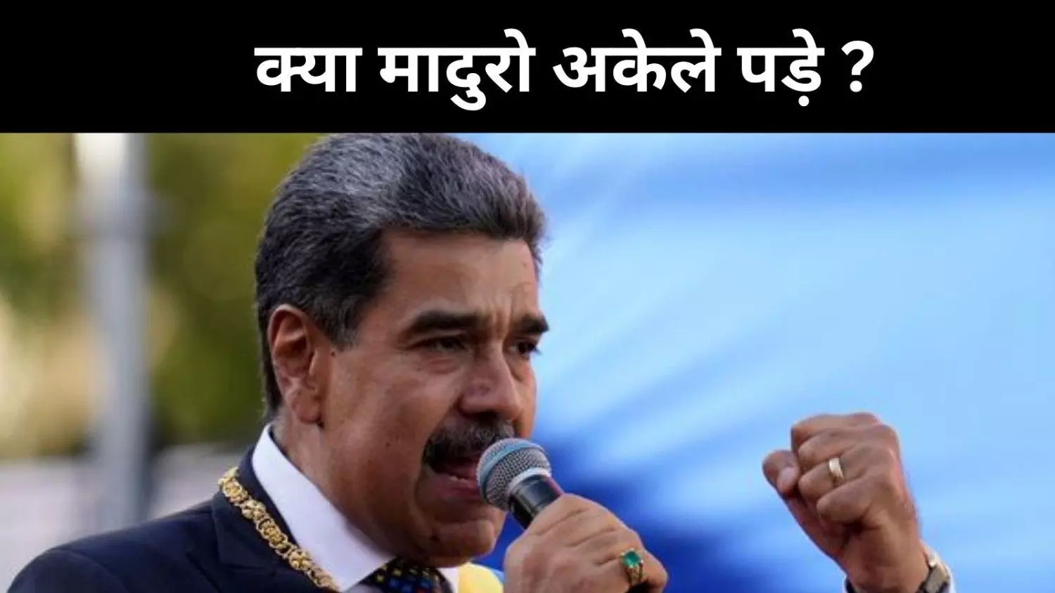 वेनेजुएला से ट्रंप की सीधी भिड़ंत, लेकिन क्यों रूस और चीन हैं खामोश वेनेजुएला से ट्रंप की सीधी भिड़ंत, लेकिन क्यों रूस और चीन हैं खामोश